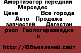 Амортизатор передний sachs Мерседес vito 639 › Цена ­ 4 000 - Все города Авто » Продажа запчастей   . Дагестан респ.,Геологоразведка п.